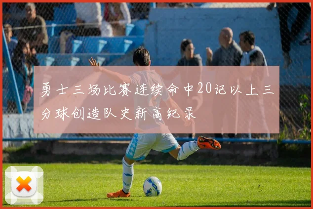勇士三场比赛连续命中20记以上三分球创造队史新高纪录