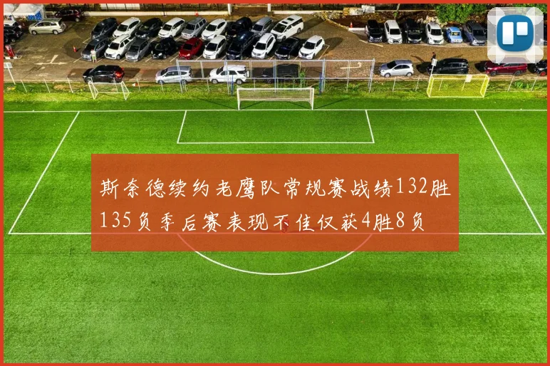 斯奈德续约老鹰队常规赛战绩132胜135负季后赛表现不佳仅获4胜8负