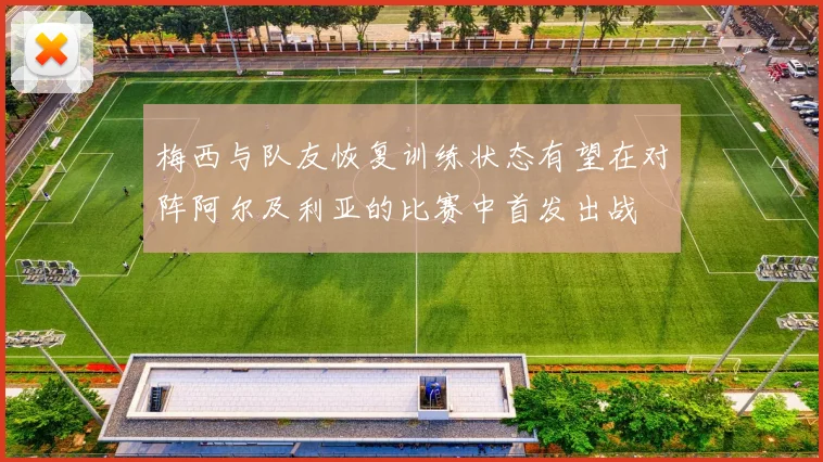 梅西与队友恢复训练状态有望在对阵阿尔及利亚的比赛中首发出战