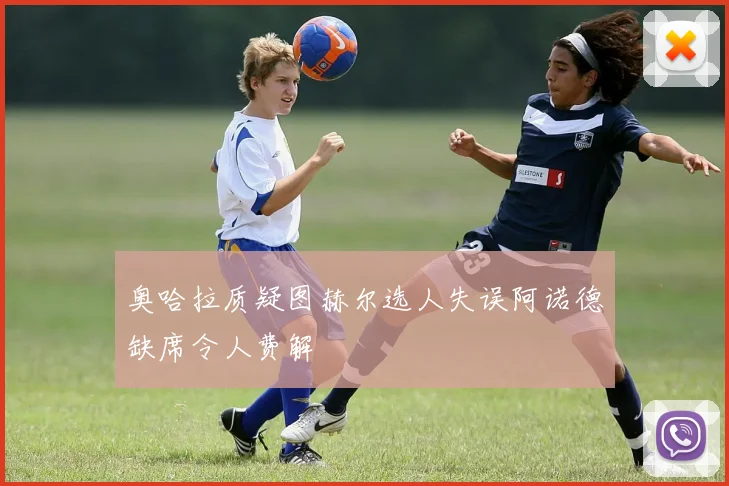 奥哈拉质疑图赫尔选人失误阿诺德缺席令人费解