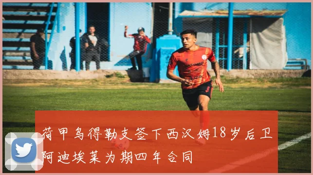 荷甲乌得勒支签下西汉姆18岁后卫阿迪埃莱为期四年合同