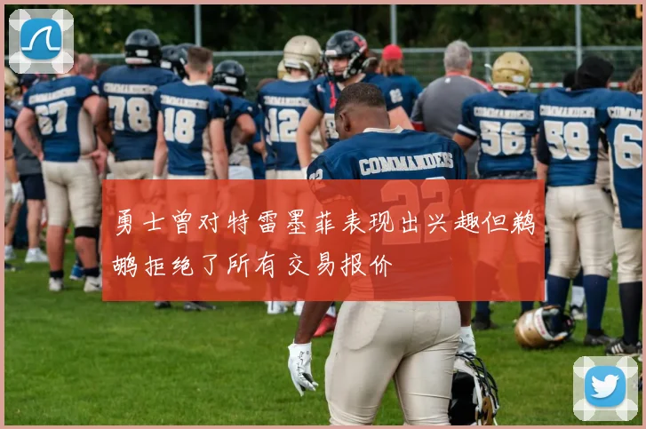 勇士曾对特雷墨菲表现出兴趣但鹈鹕拒绝了所有交易报价