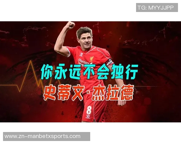 杰拉德回顾职业生涯遗憾未能带领利物浦夺冠作为队长的责任感